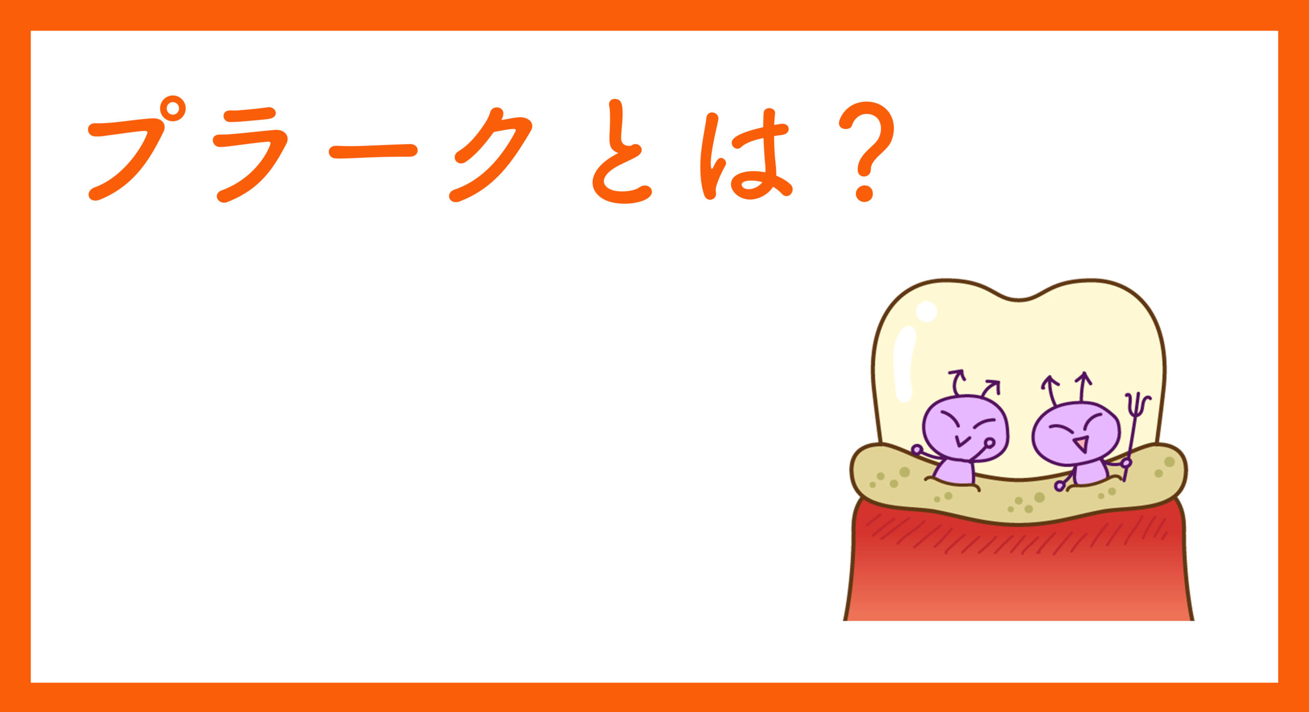 プラークとは？