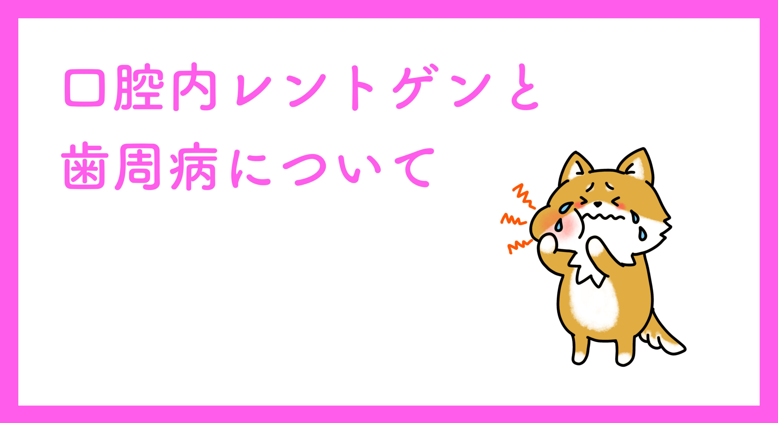 口腔内レントゲンと歯周病について