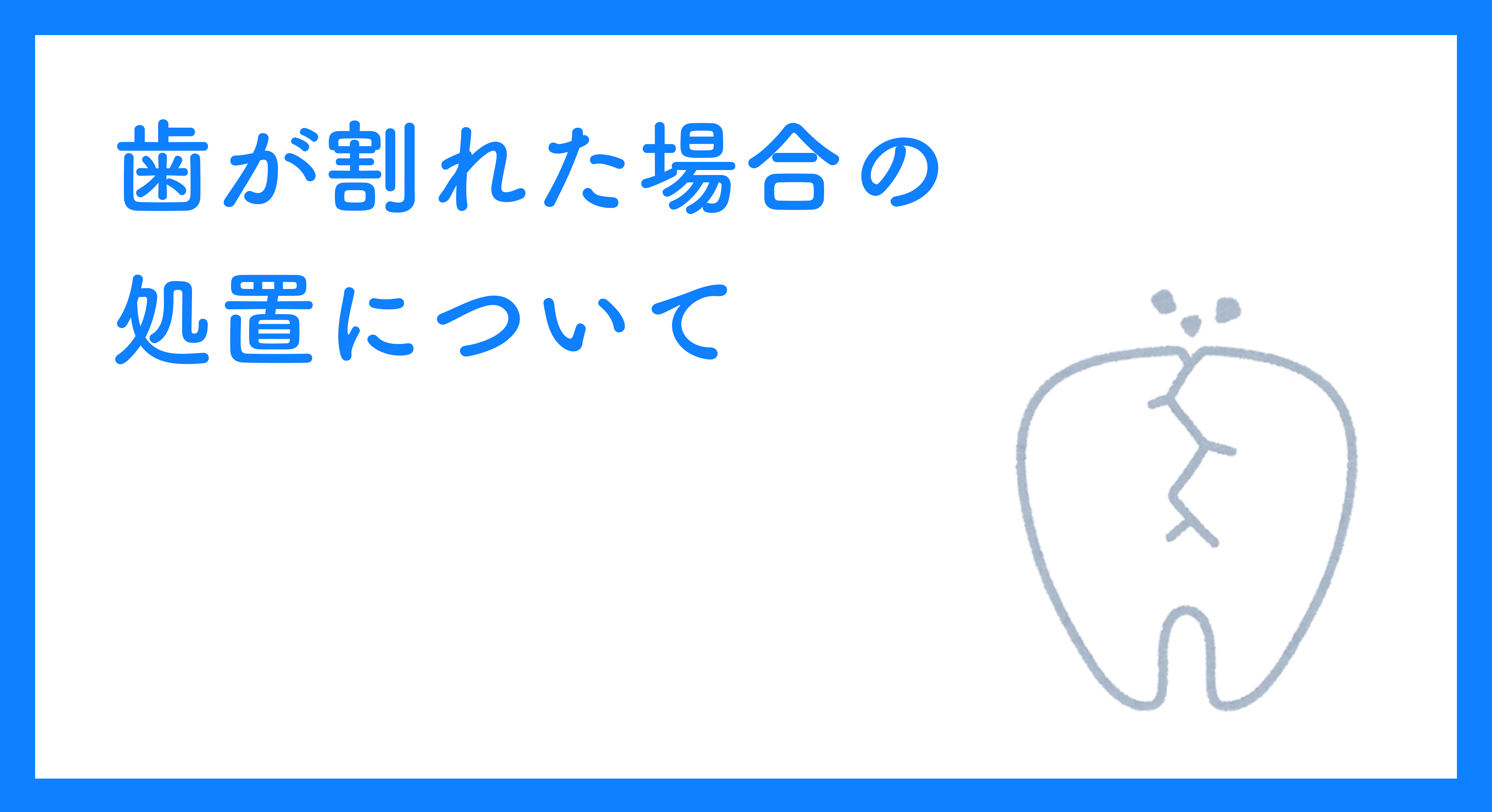 歯が割れた場合の処置について