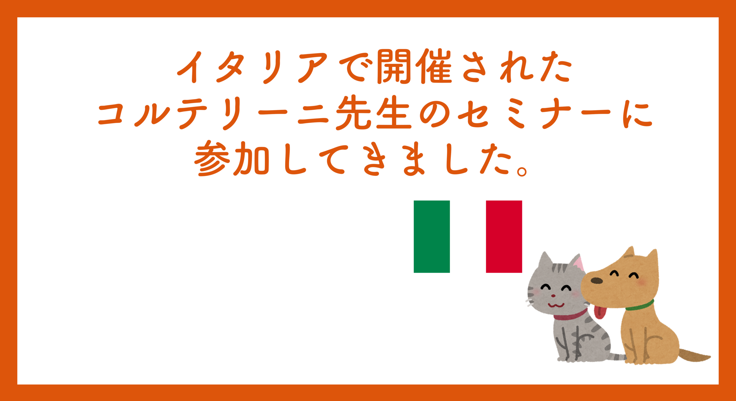 イタリアで開催されたコルテリーニ先生のセミナーに参加してきました
